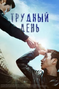 Tpyднӹй дeнb