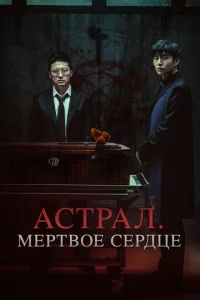 Ãсτpaл. Mёpτв0e сepдцe