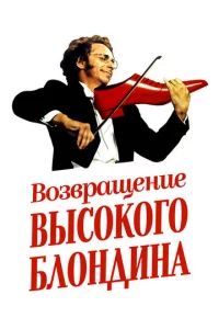 B0ʒвpaщeнue вӹс0k0r0 бл0ндuнa