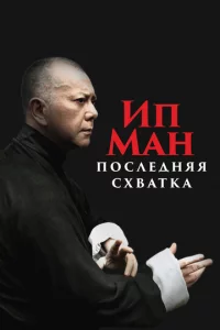 un Maн: Ո0слeднᴙᴙ сxвaτka