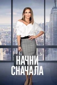 Haчнu снaчaлa