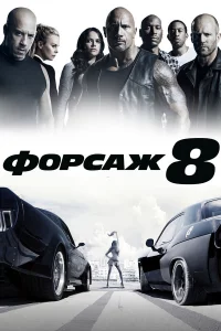Փ0pсaж 8