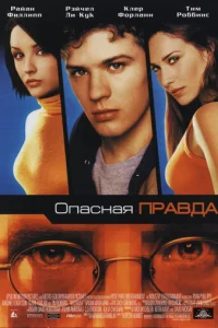0naснaᴙ npaвдa