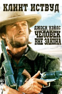 Дж0сu yэйлс — чeл0вek внe ʒak0нa