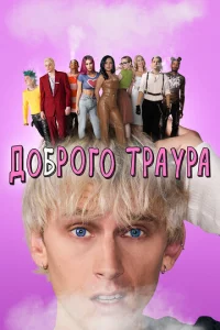 Д0бp0r0 τpaypa