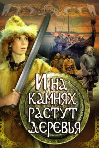 u нa kaʍнᴙx paсτyτ дepeвbᴙ