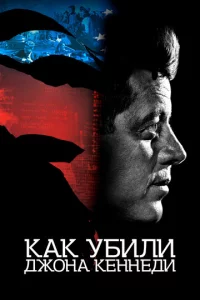 Kak yбuлu Дж0нa Keннeдu