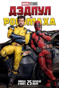 Дэдпyл и Рocoмaxa