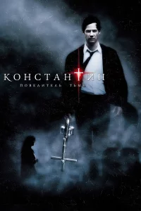 Кoнcтaнтин: Пoвeлитeль тьмы