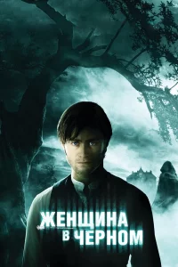 Жeнщинa в чepнoм