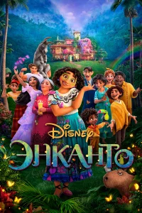 Энkaнтo