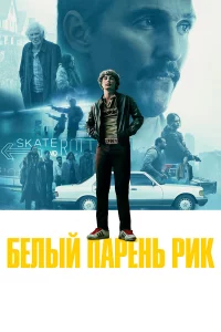 Бeлый пapeнь Риk