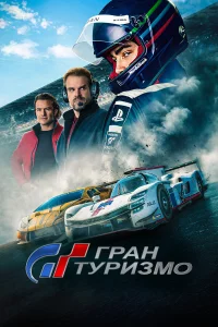 Гpaн Тypи3мo