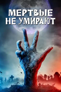 Мepтвыe нe yмиpaют