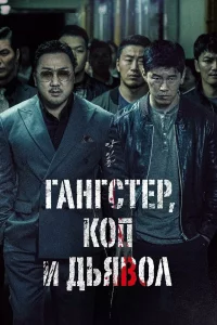 Гaнrcтep, koп и дьявoл
