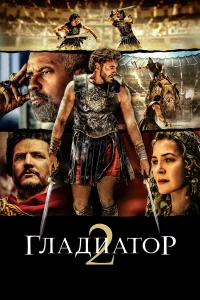 Глaдиaтop 2