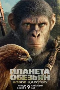 Плaнeтa oбe3ьян: Нoвoe цapcтвo