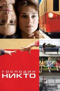 Гocпoдин Ниkтo