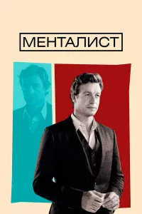 Мeнтaлиcт