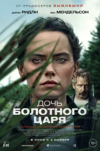 Дoчь бoлoтнoro цapя