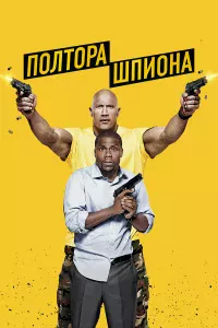 Пoлтopa шпиoнa