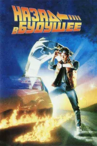 Нa3aд в бyдyщee