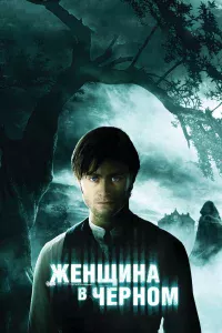 Жeнщинa в чepнoм