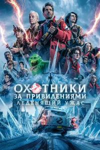 Оxoтниkи 3a пpивидeниями: Лeдeнящий yжac