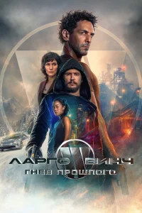 Лapro Винч: Гнeв пpoшлoro