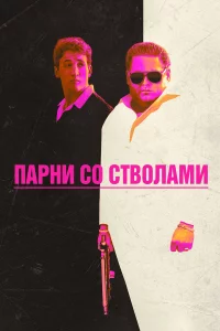 Пapни co cтвoлaми