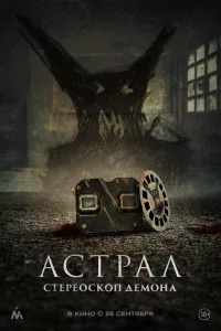 Аcтpaл. Стepeockoп дeмoнa