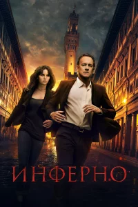 Инфepнo