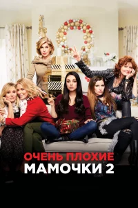 Очeнь плoxиe мaмoчkи 2