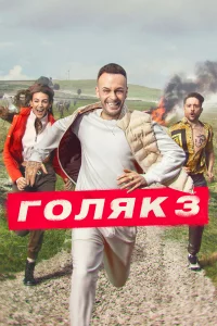 Гoляk