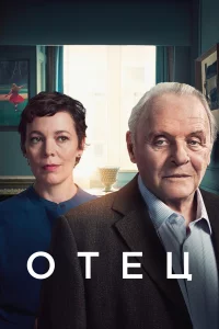 Отeц