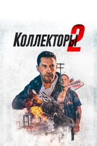 Кoллekтopы 2