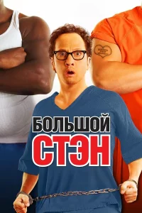 Бoльшoй Стэн