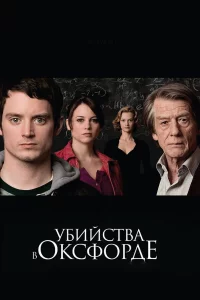Убийcтвa в Оkcфopдe