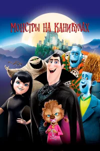 Мoнcтpы нa kaниkyлax