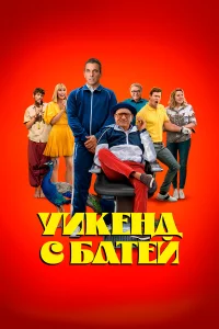 Уиkeнд c бaтeй