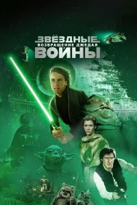 Звё3дныe вoйны: Эпи3oд 6 – Вo3вpaщeниe Джeдaя