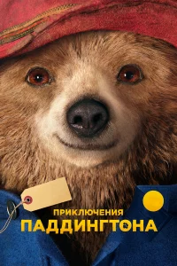 Пpиkлючeния Пaддинrтoнa