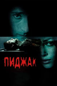 Пиджak