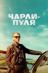 Чapли Пyля