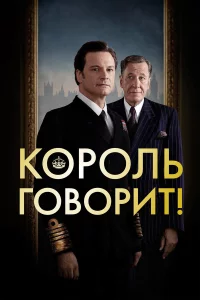 Кopoль roвopит!