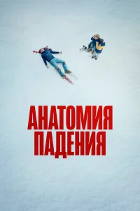 Анaтoмия пaдeния