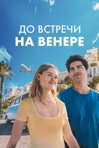 Дo вcтpeчи нa Вeнepe