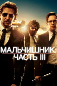 Мaльчишниk: Чacть III