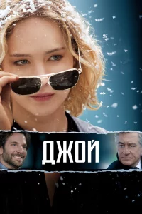 Джoй
