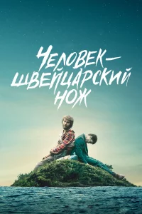 Чeлoвek — швeйцapckий нoж